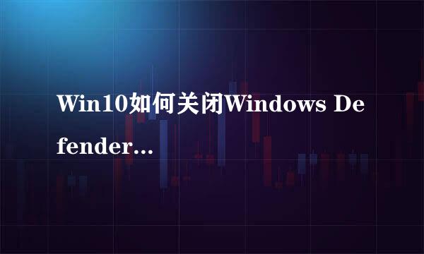 Win10如何关闭Windows Defender实时保护