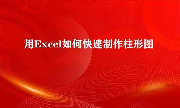 用Excel如何快速制作柱形图