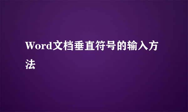 Word文档垂直符号的输入方法