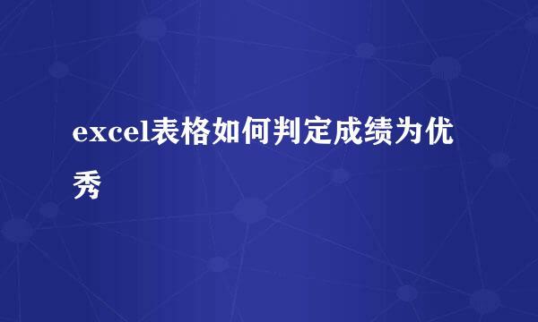 excel表格如何判定成绩为优秀