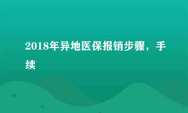 2018年异地医保报销步骤，手续