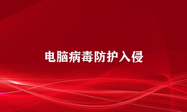 电脑病毒防护入侵