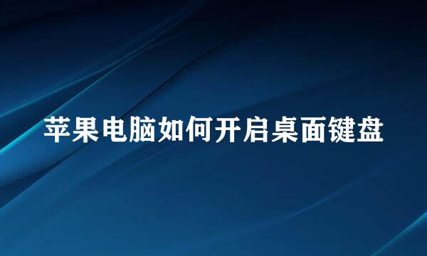 苹果电脑如何开启桌面键盘