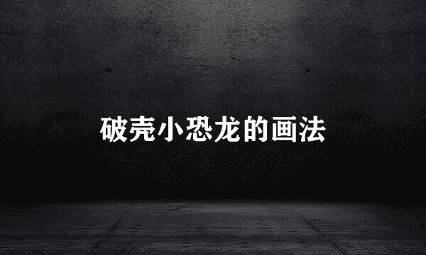 破壳小恐龙的画法