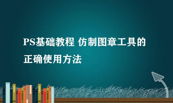 PS基础教程 仿制图章工具的正确使用方法