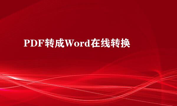 PDF转成Word在线转换