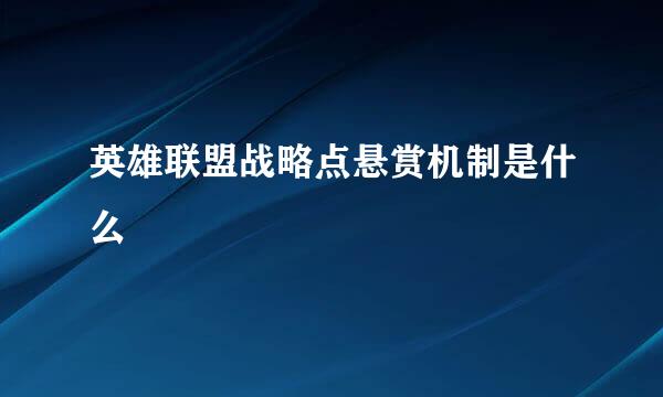 英雄联盟战略点悬赏机制是什么