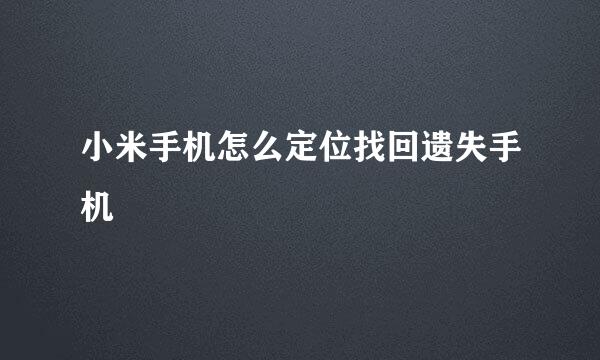 小米手机怎么定位找回遗失手机