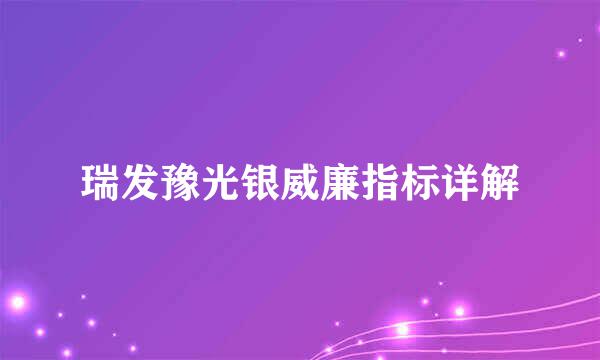 瑞发豫光银威廉指标详解