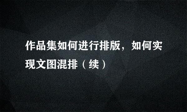 作品集如何进行排版，如何实现文图混排（续）