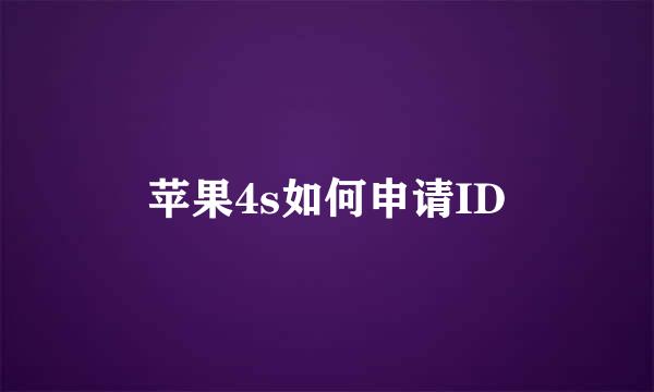苹果4s如何申请ID