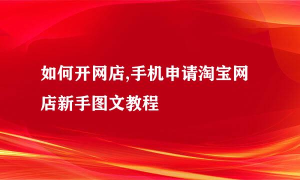 如何开网店,手机申请淘宝网店新手图文教程