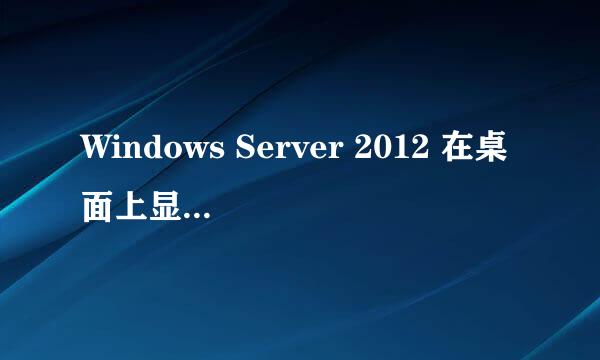 Windows Server 2012 在桌面上显示”我的电脑”