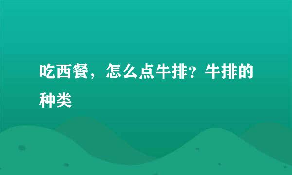 吃西餐，怎么点牛排？牛排的种类
