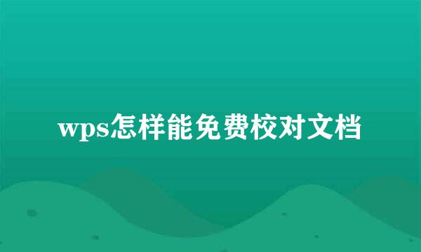 wps怎样能免费校对文档
