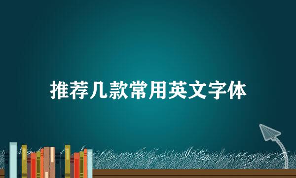 推荐几款常用英文字体