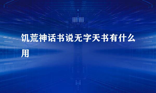 饥荒神话书说无字天书有什么用