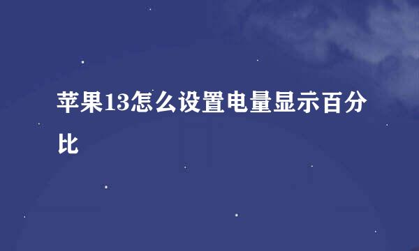 苹果13怎么设置电量显示百分比