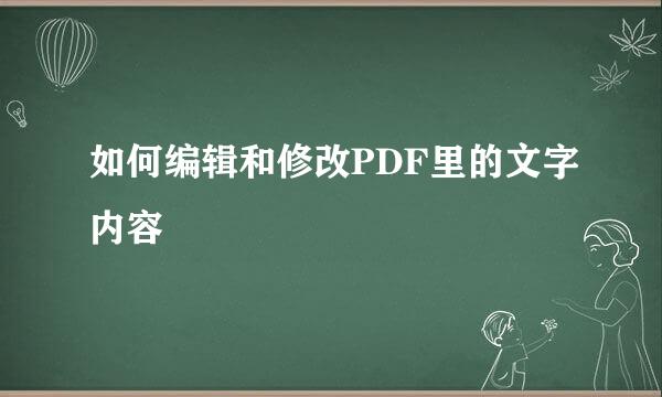 如何编辑和修改PDF里的文字内容
