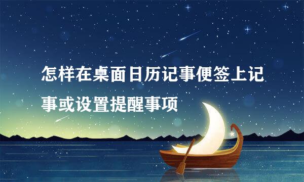 怎样在桌面日历记事便签上记事或设置提醒事项