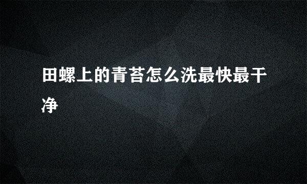 田螺上的青苔怎么洗最快最干净