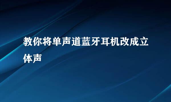 教你将单声道蓝牙耳机改成立体声