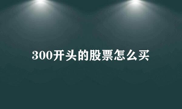 300开头的股票怎么买