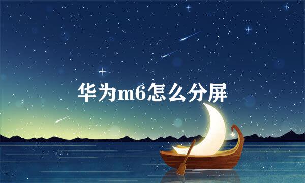 华为m6怎么分屏