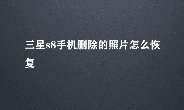 三星s8手机删除的照片怎么恢复