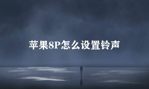 苹果8P怎么设置铃声
