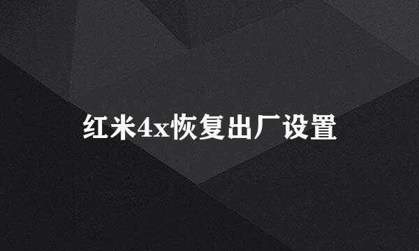 红米4x恢复出厂设置