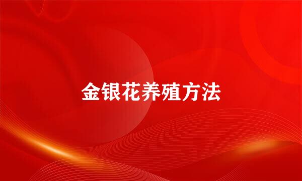 金银花养殖方法