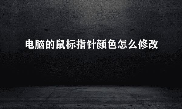 电脑的鼠标指针颜色怎么修改