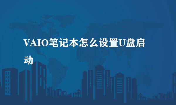 VAIO笔记本怎么设置U盘启动