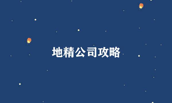 地精公司攻略