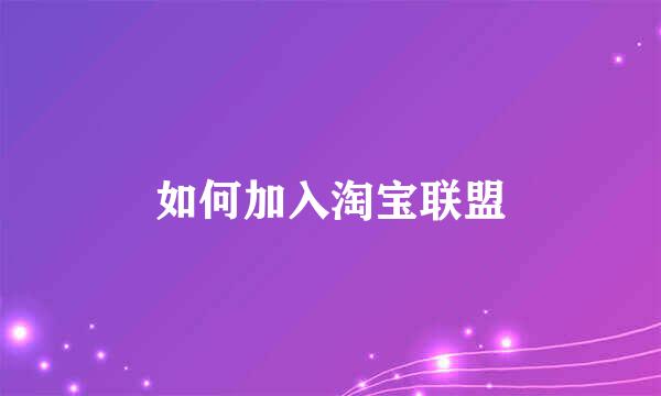 如何加入淘宝联盟