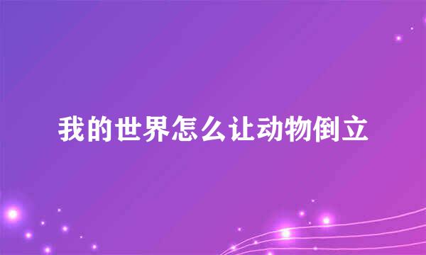我的世界怎么让动物倒立
