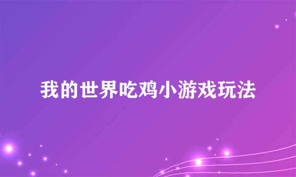 我的世界吃鸡小游戏玩法