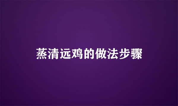 蒸清远鸡的做法步骤