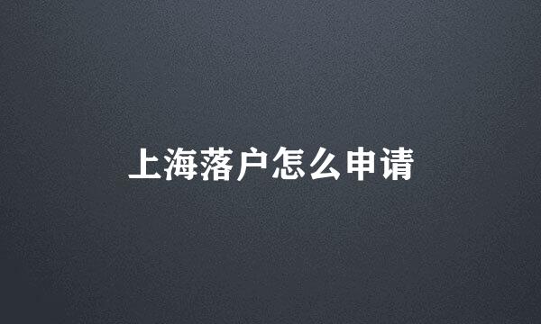 上海落户怎么申请
