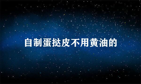 自制蛋挞皮不用黄油的