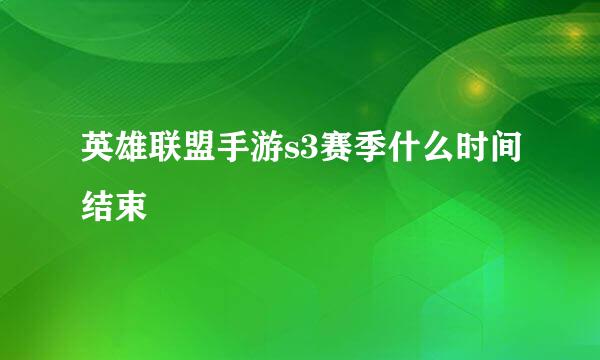 英雄联盟手游s3赛季什么时间结束