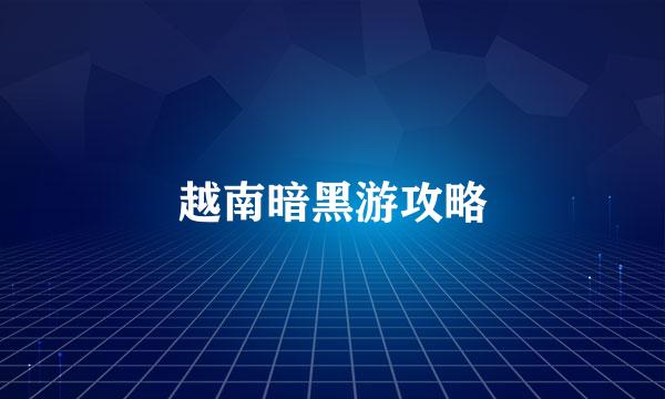 越南暗黑游攻略