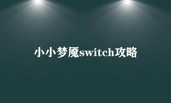 小小梦魇switch攻略