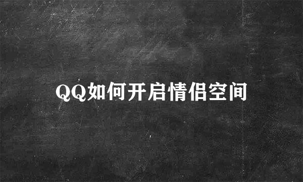 QQ如何开启情侣空间
