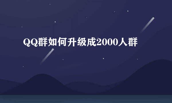 QQ群如何升级成2000人群
