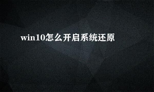 win10怎么开启系统还原
