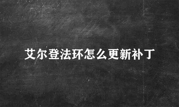 艾尔登法环怎么更新补丁