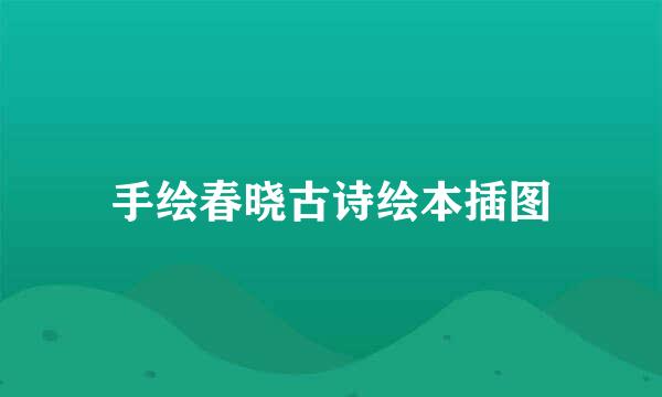 手绘春晓古诗绘本插图