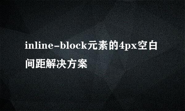 inline-block元素的4px空白间距解决方案